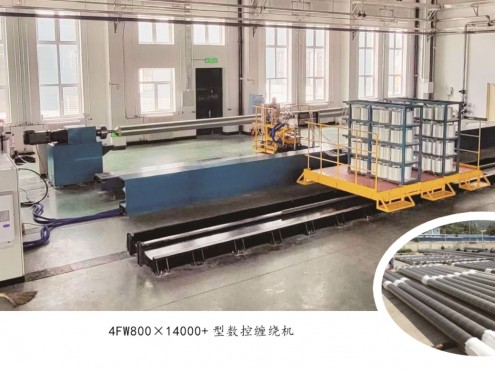 4FW800x14000型数控缠绕机
